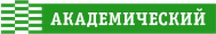 Академический