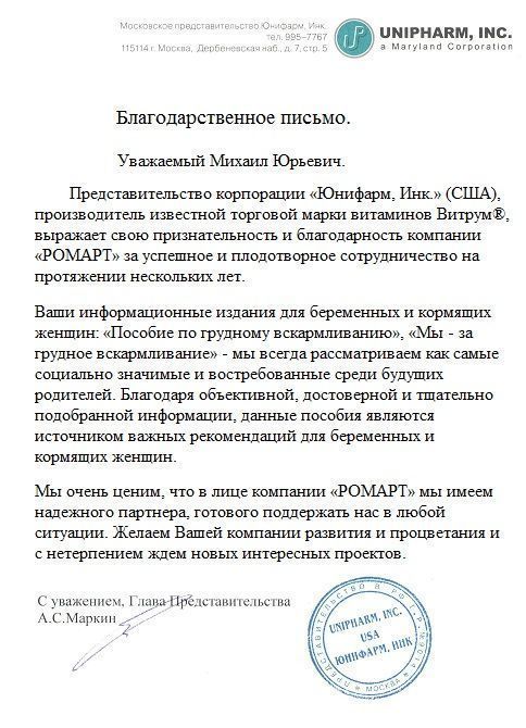 Отзыв Юнифарм о РОМАРТ