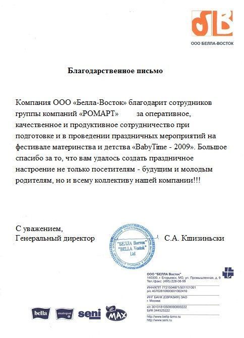 Отзыв Белла-Восток о РОМАРТ