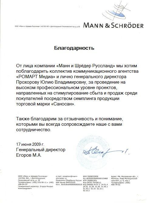 Отзыв Манн и Шредер о РОМАРТ