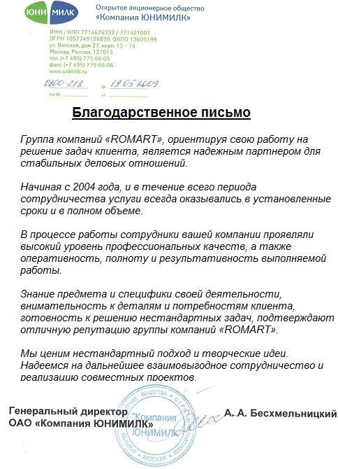 Отзыв Юнимилк о РОМАРТ