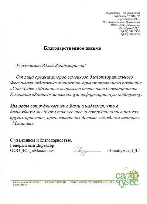 Отзыв Сад Чудес о РОМАРТ