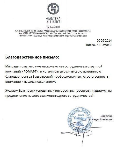 Отзыв Гиантера о РОМАРТ
