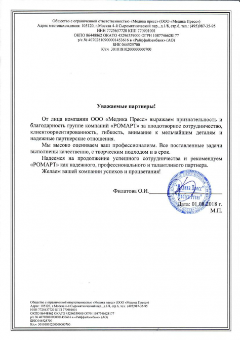 Отзыв Медика Пресс о РОМАРТ