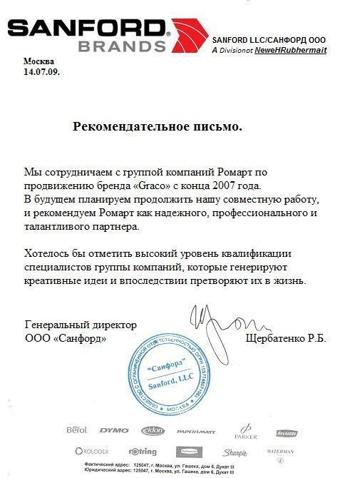 Отзыв Санфорд о РОМАРТ