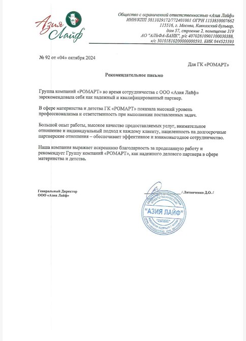 Рекомендательное письмо Азия Лайф, 2024