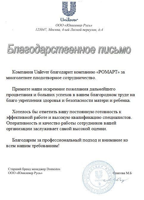 Отзыв Юнилевер о РОМАРТ