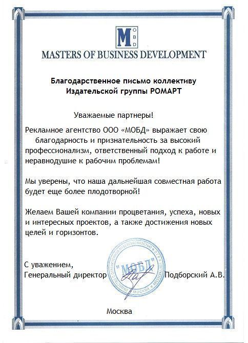 Отзыв МОБД о РОМАРТ