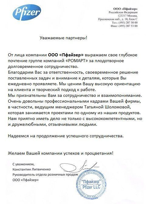 Отзыв Пфайзер о РОМАРТ