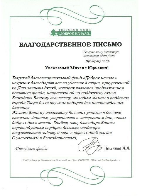 Отзыв Доброе начало о РОМАРТ
