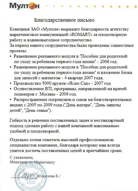 Отзыв Мултон о РОМАРТ