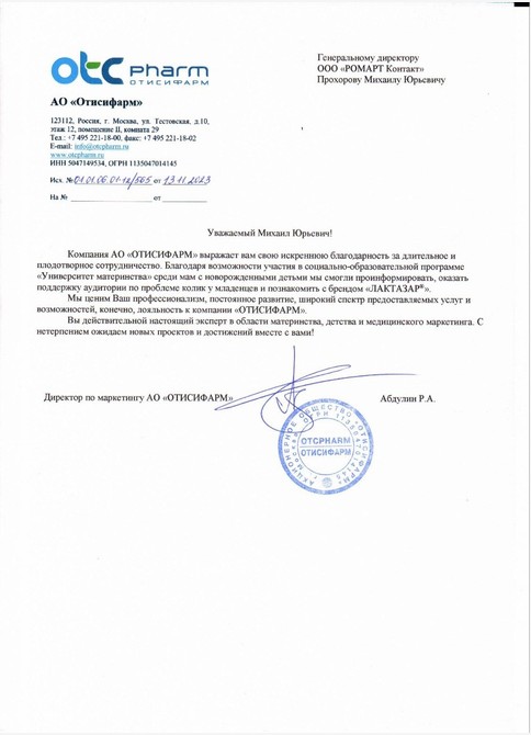 Рекомендательное письмо Отисифарм, 2023