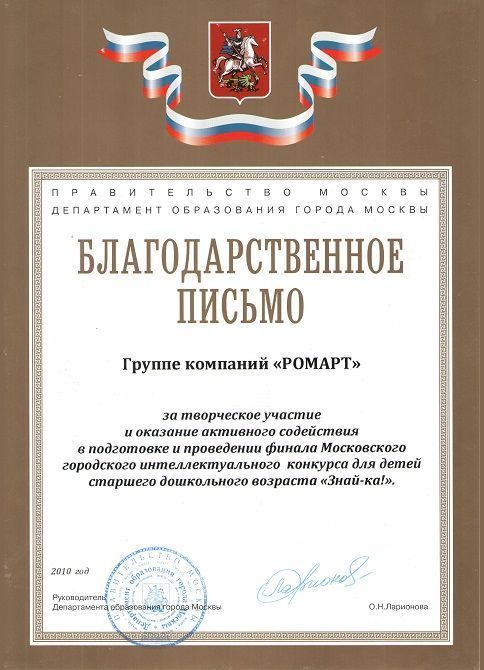 Благодарность РОМАРТ