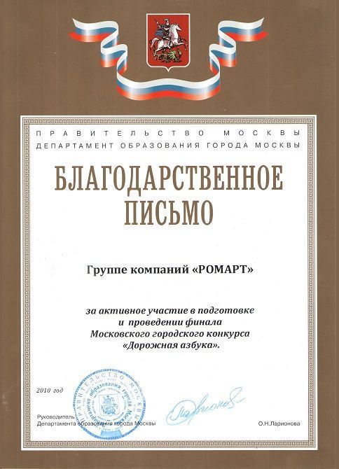 Благодарность РОМАРТ