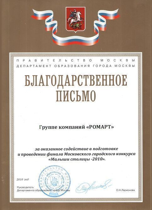 Благодарность РОМАРТ